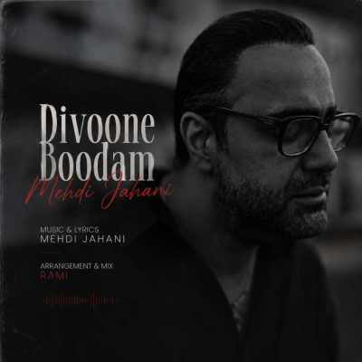 دانلود آهنگ مهدی جهانی دیوونه بودم Mehdi Jahani Divoone Boodam دانلود آهنگ مهدی جهانی دیوونه بودم