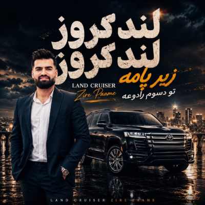 Milad Jam Land Cruiser Zire Paame دانلود اهنگ لندکروز لندکروز زیر پامه تو دسوم رادوعه