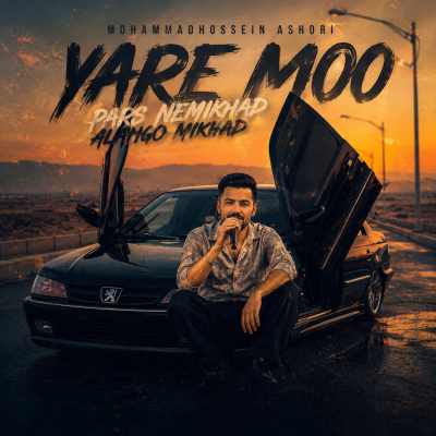 دانلود آهنگ یار مو پارس نمیخواد النگو میخواد Mohammadhossein Ashori Yare Moo Pars Nemikhad Alango Mikhad دانلود آهنگ یار مو پارس نمیخواد النگو میخواد