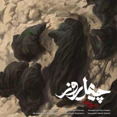 دانلود آهنگ محسن چاوشی چهل روز Mohsen Chavoshi 40 Rooz دانلود آهنگ محسن چاوشی چهل روز