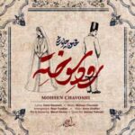 دانلود آهنگ محسن چاوشی رود سوخته دانلود آهنگ محسن چاوشی رود سوخته