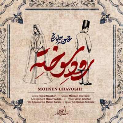 Mohsen Chavoshi Roode Sookhte دانلود آهنگ محسن چاوشی رود سوخته