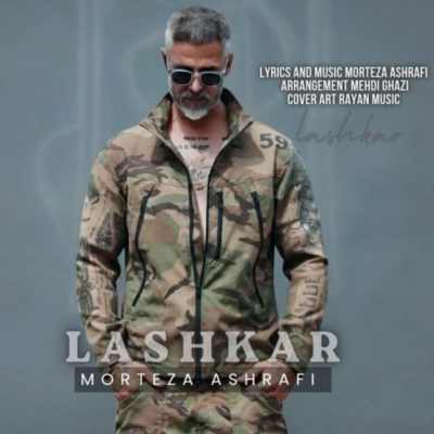 Morteza Ashrafi Lashkar دانلود آهنگ مرتضی اشرفی لشکر