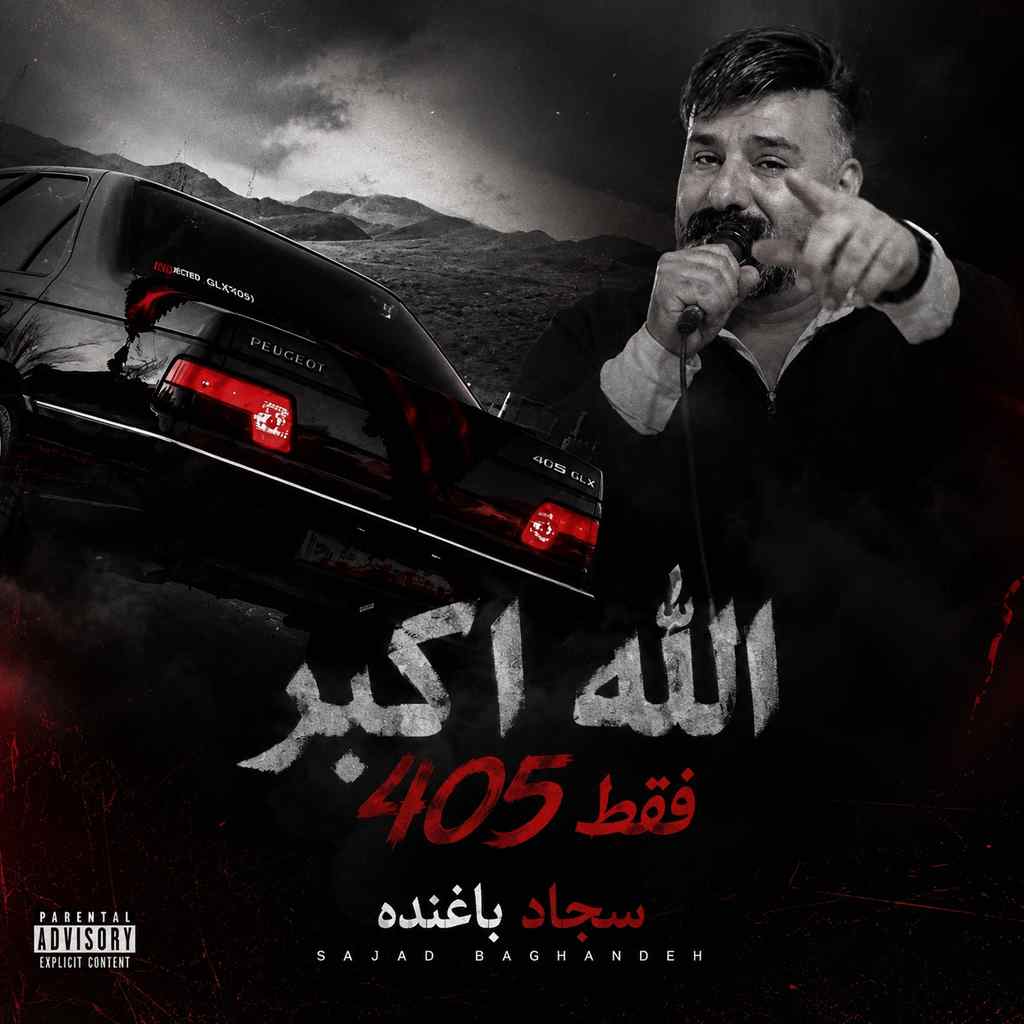 Sajjad Baghande Allaho Akbar 405 Meshki دانلود آهنگ سجاد باغنده الله اکبر فقط ۴۰۵ مشکی