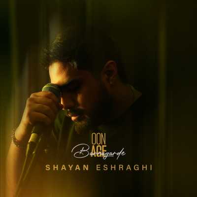 Shayan Eshraghi Oon Age Barnagarde دانلود آهنگ شایان اشراقی اون اگه برنگرده
