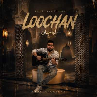 دانلود آهنگ سینا صداقت لوچان Sina Sedaghat Loochan دانلود آهنگ سینا صداقت لوچان