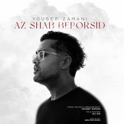 Yousef Zamani Az Shab Beporsid دانلود آهنگ یوسف زمانی از شب بپرسید