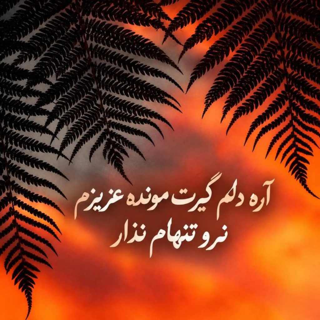 دانلود آهنگ آره دلم گیرت مونده عزیزم نرو تنهام نذار