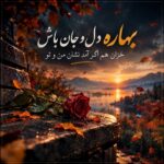 بهاره دل و جان باش خزان هم اگر آمد نشان من و تو