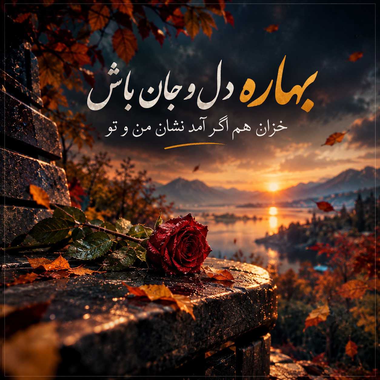 دانلود آهنگ بهاره دل و جان باش خزان هم اگر آمد نشان من و تو دانلود آهنگ بهاره دل و جان باش خزان هم اگر آمد نشان من و تو