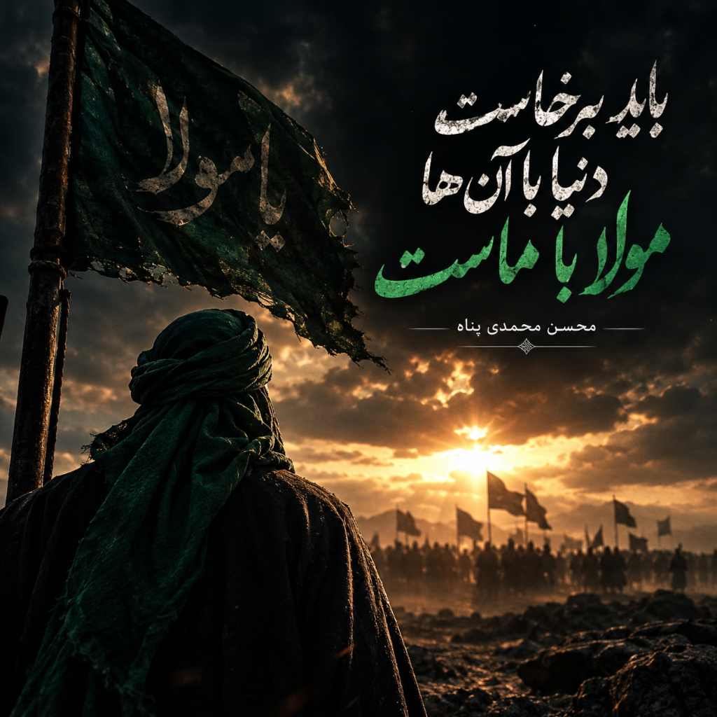 دانلود آهنگ باید برخاست دنیا با آن ها مولا با ماست دانلود آهنگ باید برخاست دنیا با آن ها مولا با ماست