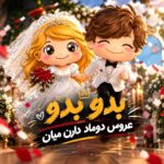 بدو بدو عروس دوماد دارن میان بدو بدو عروس دوماد دارن میان