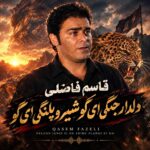 دانلود آهنگ دلدار جنگی ای گو شیرو پلنگی ای گو