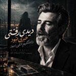 دانلود آهنگ دیدی رفتی خبری نبود دلتنگیم الکی نبود دانلود آهنگ دیدی رفتی خبری نبود دلتنگیم الکی نبود