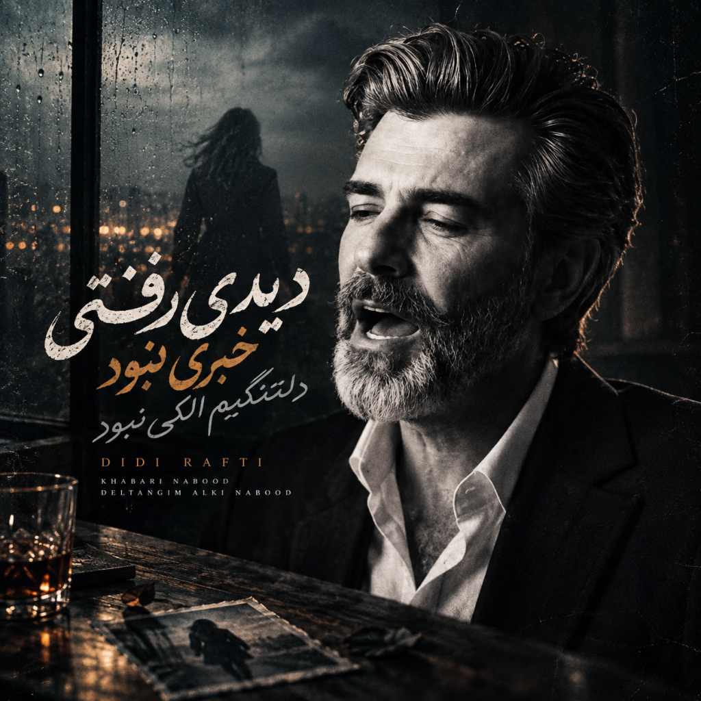 دانلود آهنگ دیدی رفتی خبری نبود دلتنگیم الکی نبود دانلود آهنگ دیدی رفتی خبری نبود دلتنگیم الکی نبود