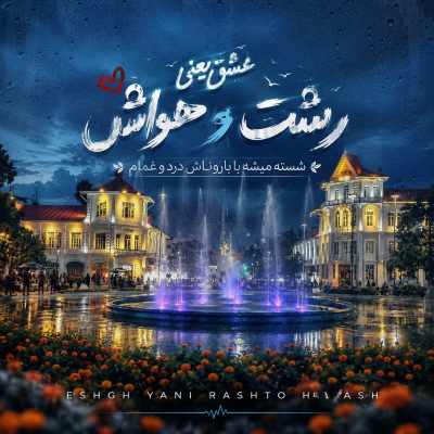 دانلود آهنگ عشق یعنی رشت و هواش شسته میشه با باروناش درد و غمام دانلود آهنگ عشق یعنی رشت و هواش شسته میشه با باروناش درد و غمام