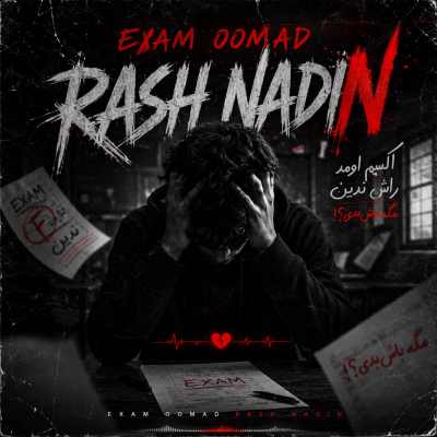 دانلود اهنگ اکسم اومد راش ندین مگه باش بدی Ahange Exam Oomad Rash Nadin دانلود اهنگ اکسم اومد راش ندین مگه باش بدی