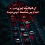 ای دنیا دیگه چیزی نمونده دلم از بس شکسته خونی مونده ای دنیا دیگه چیزی نمونده دلم از بس شکسته خونی مونده