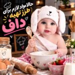 دانلود آهنگ حالا مواد لازم برای طرز تهیه داف