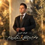 دانلود آهنگ فرزام خیری حاضرم رو چشای تو زندگیمه ببازم دانلود آهنگ فرزام خیری حاضرم رو چشای تو زندگیمه ببازم