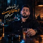دانلود آهنگ این شبا حالمو از عاشقای مست میخرم دانلود آهنگ این شبا حالمو از عاشقای مست میخرم