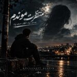 دانلود آهنگ منتظرت موندم بعدت زیاد انتظار سرت بیاد دانلود آهنگ منتظرت موندم بعدت زیاد انتظار سرت بیاد