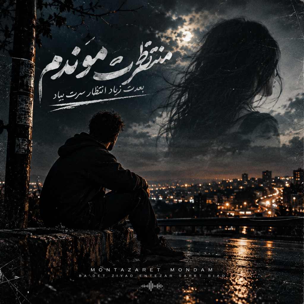 دانلود آهنگ منتظرت موندم بعدت زیاد انتظار سرت بیاد دانلود آهنگ منتظرت موندم بعدت زیاد انتظار سرت بیاد