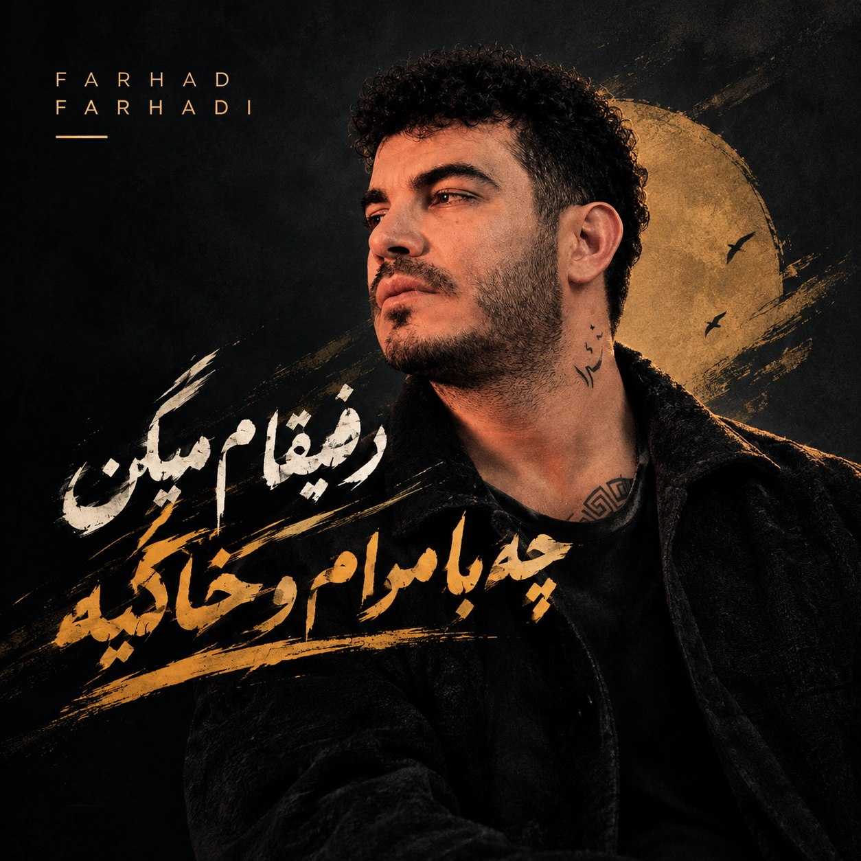 دانلود آهنگ رفیقام بشم میگن چه بامرام و خاکیه دانلود آهنگ رفیقام بشم میگن چه بامرام و خاکیه