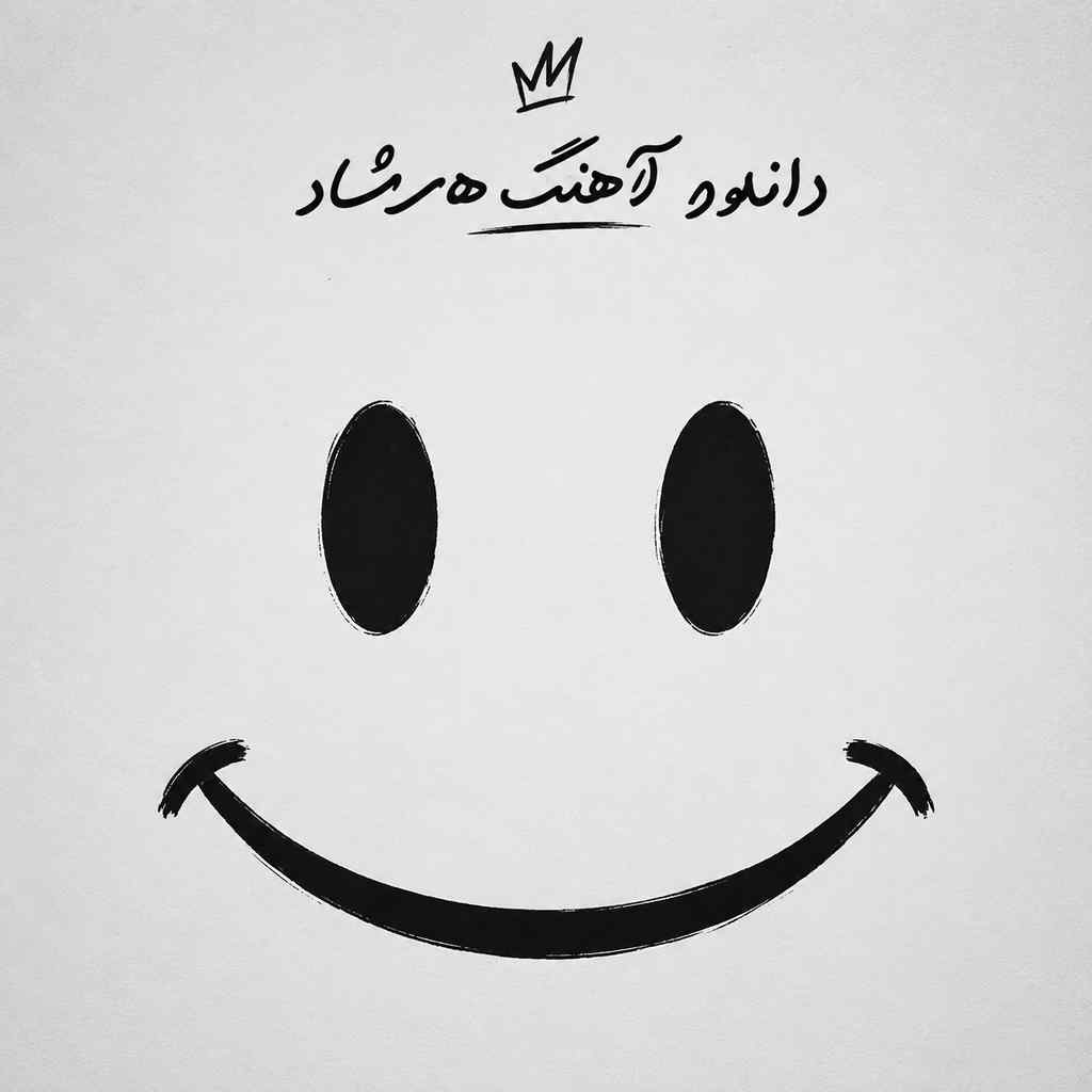 دانلود آهنگ شاد دانلود آهنگ شاد