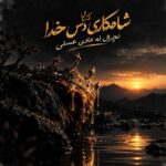 دانلود آهنگ شاهکاری دس خدا نچرال نه عادی عسلی