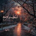 دانلود آهنگ شکوفه در اومده از درخت قلبم هی عجب زمستون داغیه
