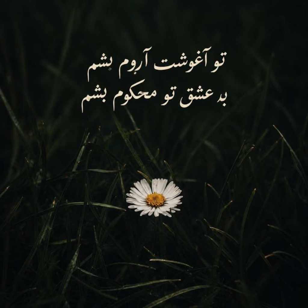 دانلود آهنگ تو آغوشت آروم بشم به عشق تو محکوم بشم