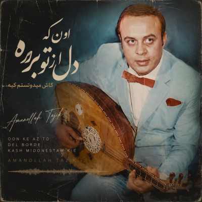 Amanolah Tajik Oon Ke Del Az To Borde دانلود آهنگ اون که دل از تو برده کاش میدونستم کیه