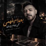 دانلود آهنگ امیر آرسین بعدا میفهمی کی بودم برات شاید الان به حرفم میخندی دانلود آهنگ امیر آرسین بعدا میفهمی کی بودم برات شاید الان به حرفم میخندی