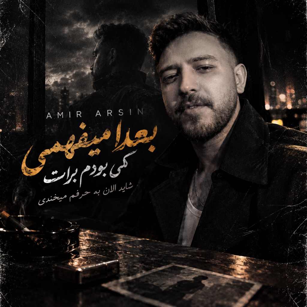 دانلود آهنگ بعدا میفهمی کی بودم برات شاید الان به حرفم میخندی دانلود آهنگ بعدا میفهمی کی بودم برات شاید الان به حرفم میخندی