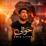 دانلود آهنگ امیر رمضانی حوالی دانلود آهنگ امیر رمضانی حوالی