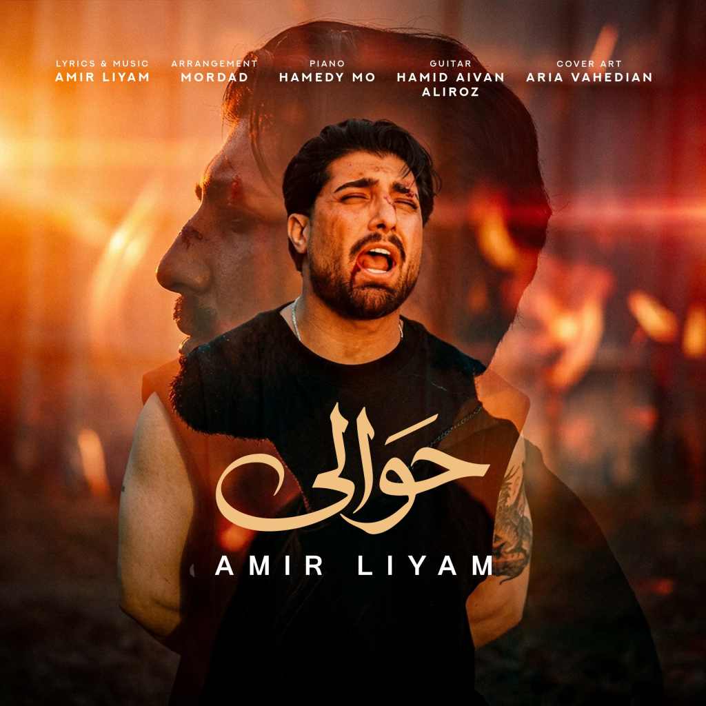 دانلود آهنگ امیر رمضانی حوالی