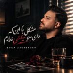 دانلود آهنگ بابک جهانبخش مشکلی با این که داری منو میکشی ندارم دانلود آهنگ بابک جهانبخش مشکلی با این که داری منو میکشی ندارم