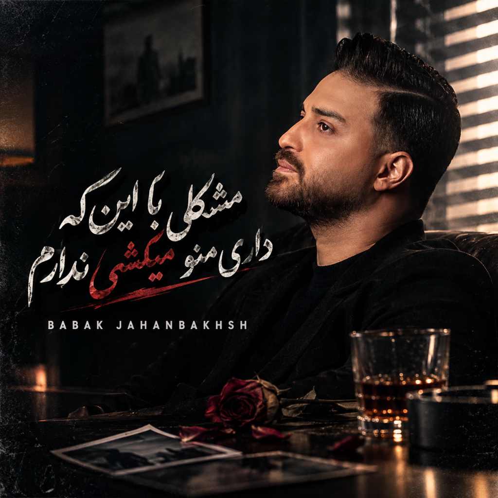 دانلود آهنگ بابک جهانبخش مشکلی با این که داری منو میکشی ندارم دانلود آهنگ بابک جهانبخش مشکلی با این که داری منو میکشی ندارم