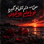 دانلود آهنگ من مه دلم لای تو گیره تو با دلم چه کردی دانلود آهنگ من مه دلم لای تو گیره تو با دلم چه کردی