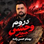 دانلود آهنگ بهنام حسن زاده دروم وحشی جنجالی دانلود آهنگ بهنام حسن زاده دروم وحشی جنجالی