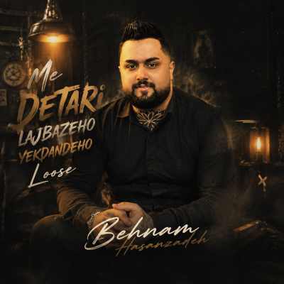 دانلود آهنگ می دتری لجبازه و یک دنده و لوسه Behnam Hasanzadeh Me Detari Lajbazeho Yekdandeho Loose دانلود آهنگ می دتری لجبازه و یک دنده و لوسه