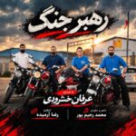 دانلود آهنگ عرفان خشرودی رهبر جنگ دانلود آهنگ عرفان خشرودی رهبر جنگ
