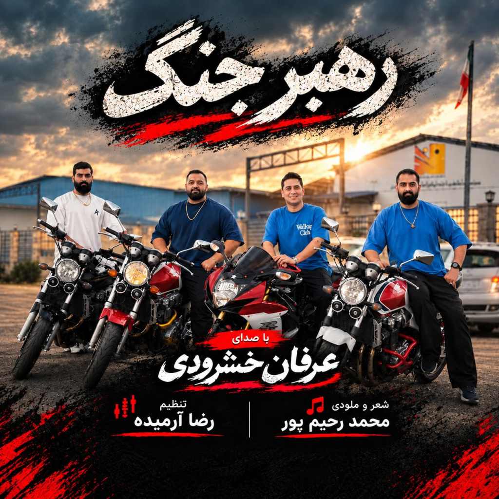 دانلود آهنگ عرفان خشرودی رهبر جنگ دانلود آهنگ عرفان خشرودی رهبر جنگ