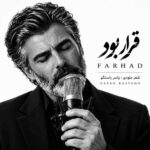 فرهاد قرار بود فرهاد قرار بود