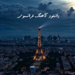 دانلود آهنگ فرانسوی