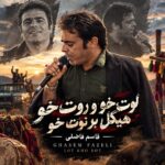دانلود آهنگ لوت خو و روت خو هیکل برنوت خو قاسم فاضلی