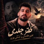 دانلود آهنگ هومن نجفی کفتر جلدمی بورو خاندان و جدمی بورو