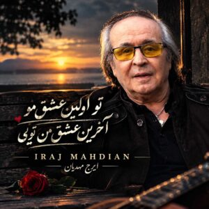 دانلود آهنگ ایرج مهدیان تو اولین عشق منو آخرین عشق من تویی