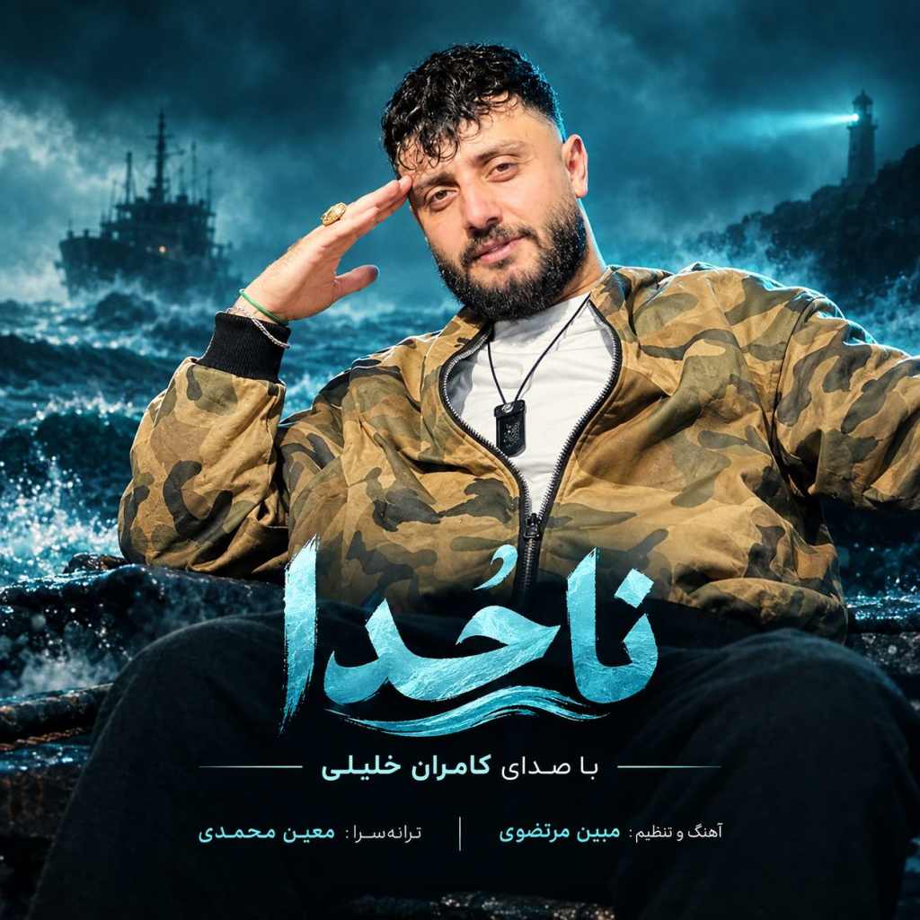 دانلود آهنگ کامران خلیلی ناخدا دانلود آهنگ کامران خلیلی ناخدا